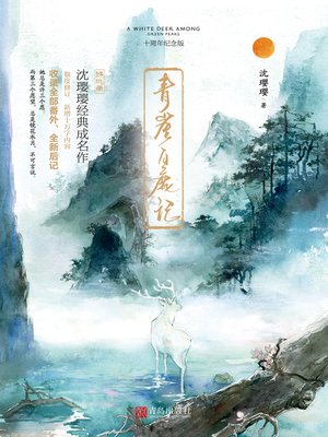 cover image of 青崖白鹿记